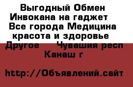 Выгодный Обмен. Инвокана на гаджет  - Все города Медицина, красота и здоровье » Другое   . Чувашия респ.,Канаш г.